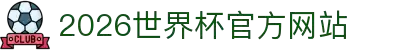 2026世界杯官方网站 - 在线平台入口与赛事直播 | World Cup Official